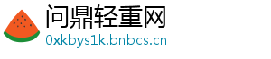 问鼎轻重网